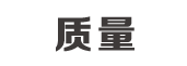 質(zhì)量