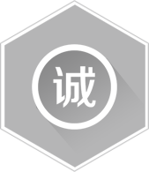 誠信