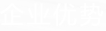 企業(yè)優(yōu)勢