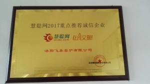 慧聰網(wǎng)2017重點(diǎn)推薦誠(chéng)信企業(yè)